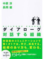 ダイアローグ 対話する組織 【電子書籍】[ 中原淳 ]