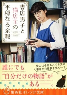 書店男子と猫店主の平穏なる余暇 