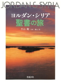 ヨルダン・シリア　聖書の旅【電子書籍】[ 牛山剛 ]