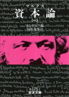 マルクス　資本論　1 【電子書籍】[ エンゲルス ]