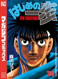 はじめの一歩（74）【電子書籍】[ 森川ジョージ ]