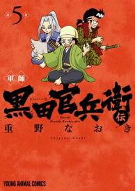 軍師 黒田官兵衛伝 5【電子書籍】[ 重野なおき ]