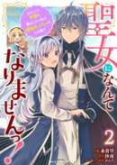 聖女になんてなりませんっ！〜ちびっこと平穏に暮らしたい私は規格外スキルをひた隠す〜2巻