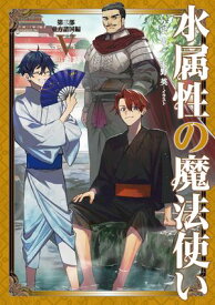 水属性の魔法使い　第三部　東方諸国編5【電子書籍限定書き下ろしSS付き】【電子書籍】[ 久宝忠 ]