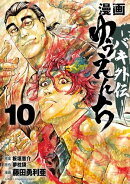漫画　ゆうえんち　ーバキ外伝ー　10