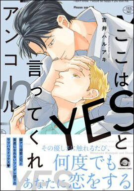ここはYESと言ってくれ アンコール【電子限定かきおろし漫画付】 