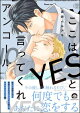 ここはYESと言ってくれ アンコール【電子限定かきおろし漫画付】