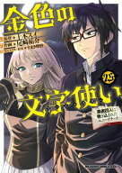 金色の文字使い25　ー勇者四人に巻き込まれたユニークチートー 【電子書籍】[ 尾崎　祐介 ]
