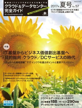 クラウド&データセンター完全ガイド 2017年夏号 