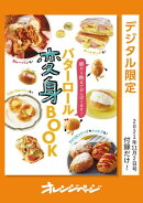 バターロール変身BOOK