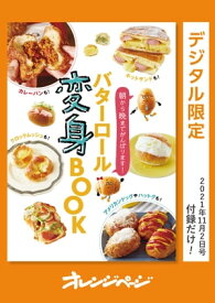 バターロール変身BOOK【電子書籍】[ オレンジページ ]
