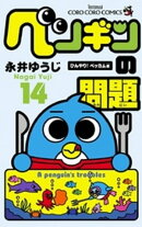 ペンギンの問題（１４）
