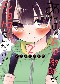 あたしの家庭教師がショタなんだけど(2)【電子書籍】[ くりもとぴんこ ]