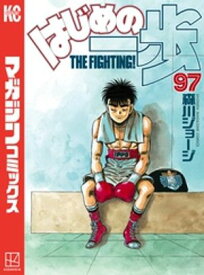 はじめの一歩（97） 【電子書籍】[ 森川ジョージ ]