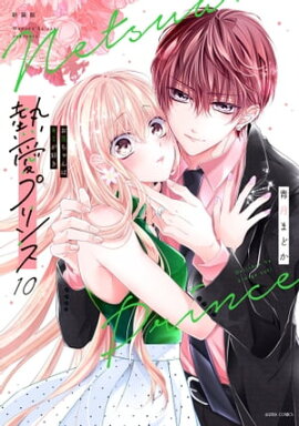 新装版 熱愛プリンス お兄ちゃんはキミが好き 10 