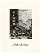 赤い館の騎士…マリー・アントワネットを救え(下)
