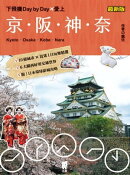 下飛機Day by Day，愛上京阪神奈