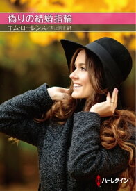 偽りの結婚指輪【ハーレクインSP文庫版】 【電子書籍】[ キム・ローレンス ]
