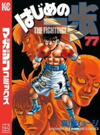 はじめの一歩（77）【電子書籍】[ 森川ジョージ ]
