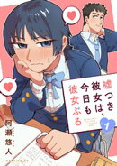 嘘つき彼女は、今日も彼女ぶる（１）