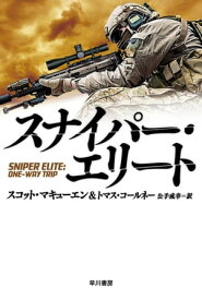 スナイパー・エリート【電子書籍】[ スコット マキューエン ]