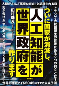 ついに国家が消滅し、人工知能が世界政府を作ります【電子書籍】[ 田村珠芳 ]