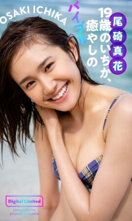 【デジタル限定】尾碕真花写真集「19歳のいちか、癒やしのバイブル」 立ち読み