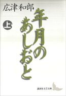 年月のあしおと（上）