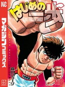 はじめの一歩(118)