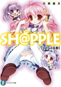 楽天kobo電子書籍ストア Sh Pple しゃっぷる 3 竹岡 葉月