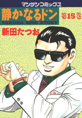 静かなるドン（15） 