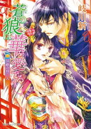 蒼の狼は華を愛でる 宿敵は想い人