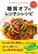 決定版　糖質オフのレンチンレシピ