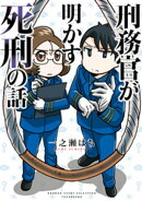 刑務官が明かす死刑の話