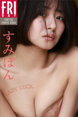 すみぽん　ＬＡＤＹ　ＬＵＣＫ　ＦＲＩＤＡＹデジタル写真集 