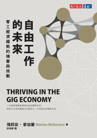 自由工作的未來：零工經濟趨勢的機會與挑戰 Thriving in the Gig Economy: How to Capitalize and Compete in the New World of Work【電子書籍】[ 瑪莉安．麥加蒙Marion McGovern ]