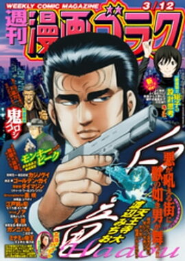 漫画ゴラク 2021年 3/12 号 