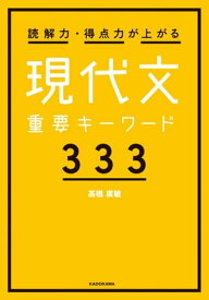 読解力・得点力が上がる 現代文重要キーワード333【電子書籍】[ 高橋廣敏 ]