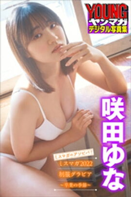 咲田ゆな　ミスマガのアソビバ！　ミスマガ２０２２制服グラビア〜卒業の季節〜　ヤンマガデジタル写真集 