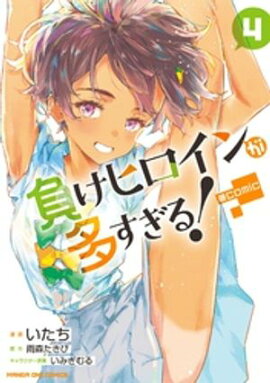 負けヒロインが多すぎる！＠comic（４） 
