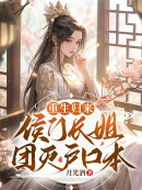 重生归来,侯门长姐团灭户口本