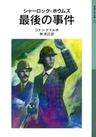 シャーロック・ホウムズ　最後の事件【電子書籍】[ コナン・ドイル ]
