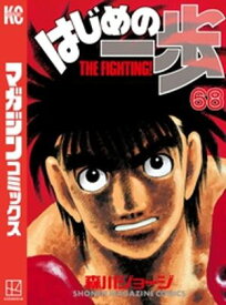 はじめの一歩（68）【電子書籍】[ 森川ジョージ ]