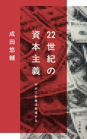 22世紀の資本主義　やがてお金は絶滅する 【電子書籍】[ 成田悠輔 ]