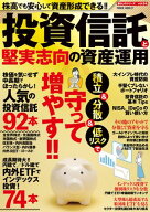 投資信託と堅実志向の資産運用 【電子書籍】[ 大洋図書 ]