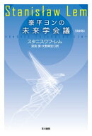 泰平ヨンの未来学会議〔改訳版〕