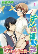 チン凸運動会〜お尻にハメた子1等賞〜 1