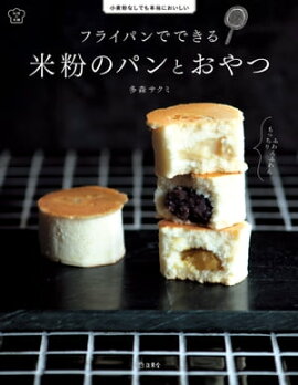 フライパンでできる 米粉のパンとおやつ 