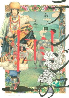 テンジュの国（３） 