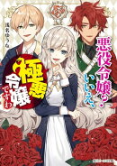 悪役令嬢? いいえ、極悪令嬢ですわ【電子特典付き】